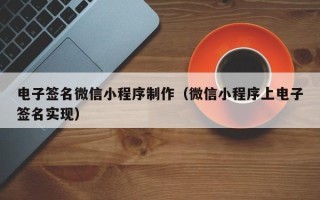 桦甸电子签名微信小程序制作（微信小程序上电子签名实现）