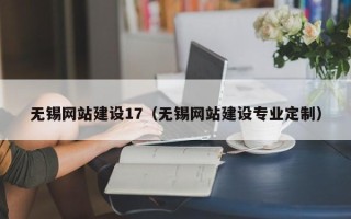 桦甸无锡网站建设17（无锡网站建设专业定制）