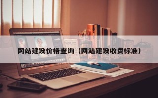 桦甸网站建设价格查询（网站建设收费标准）