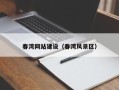 桦甸春湾网站建设（春湾风景区）