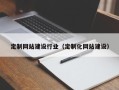 桦甸定制网站建设行业（定制化网站建设）