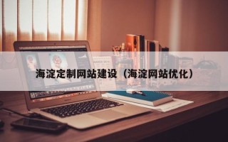 桦甸海淀定制网站建设（海淀网站优化）