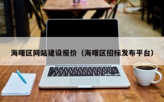 桦甸海曙区网站建设报价（海曙区招标发布平台）