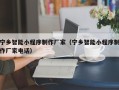 桦甸宁乡智能小程序制作厂家（宁乡智能小程序制作厂家电话）