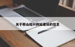桦甸关于鞍山绍兴网站建设的信息
