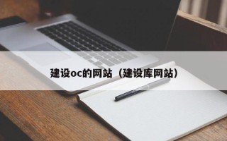 桦甸建设oc的网站（建设库网站）
