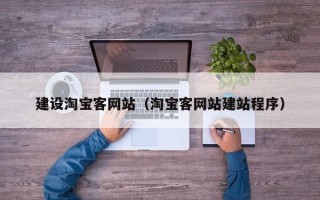 桦甸建设淘宝客网站（淘宝客网站建站程序）