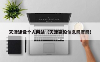 桦甸天津建设个人网站（天津建设信息网官网）