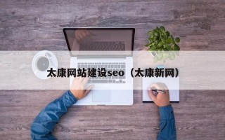 桦甸太康网站建设seo（太康新网）