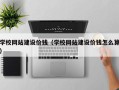 桦甸学校网站建设价钱（学校网站建设价钱怎么算）