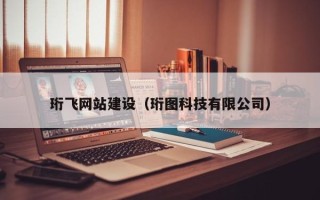 桦甸珩飞网站建设（珩图科技有限公司）