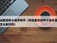 桦甸汕尾团购小程序制作（微信里的团购小程序是怎么制作的）