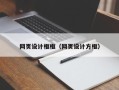 桦甸网页设计框框（网页设计方框）