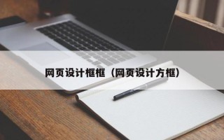 桦甸网页设计框框（网页设计方框）