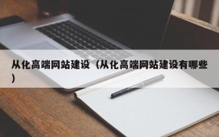 桦甸从化高端网站建设（从化高端网站建设有哪些）