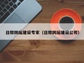 桦甸日照网站建设专家（日照网站建设公司）