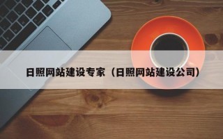 桦甸日照网站建设专家（日照网站建设公司）