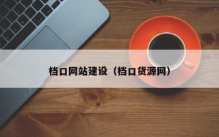 桦甸档口网站建设（档口货源网）