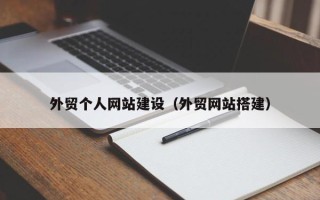 桦甸外贸个人网站建设（外贸网站搭建）