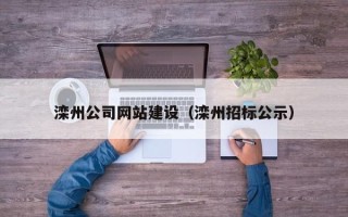 桦甸滦州公司网站建设（滦州招标公示）