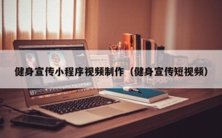 桦甸健身宣传小程序视频制作（健身宣传短视频）