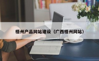 桦甸梧州产品网站建设（广西梧州网站）